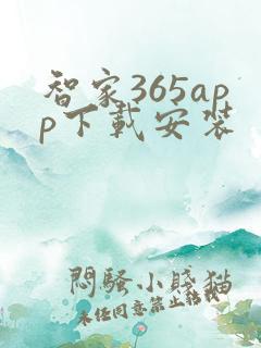 智家365app下载安装