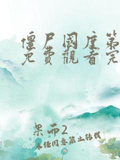 僵尸国度第二季免费观看完整版