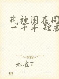 我被困在同一天一千年 短剧