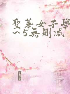 圣华女子学院1～5无删减