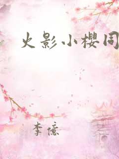 火影小樱同人文