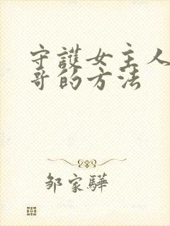 守护女主人公哥哥的方法