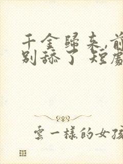 千金归来,前夫别舔了 短剧