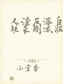 人渣反派自救系统未删减版春山恨