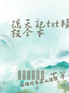 掠天记txt精校全本