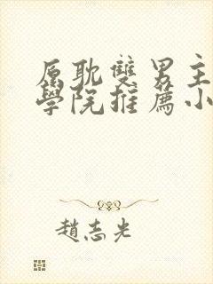 原耽双男主魔法学院推荐小说