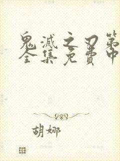 鬼灭之刃第一季全集免费中文