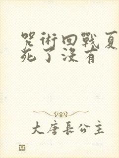 咒术回战夏油杰死了没有