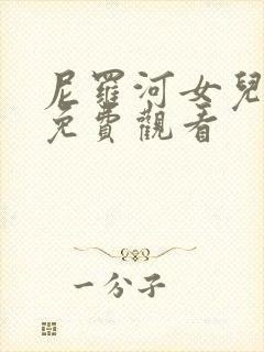 尼罗河女儿漫画免费观看