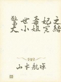 惊世毒妃之轻狂大小姐完结