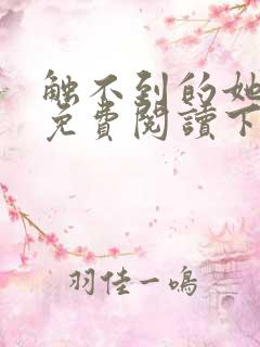 触不到的她漫画免费阅读下拉式