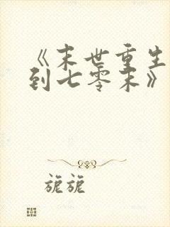 《末世重生:回到七零末》