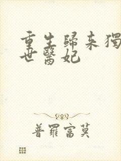 重生归来独宠绝世医妃