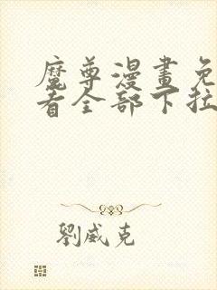 魔尊漫画免费观看全部下拉式