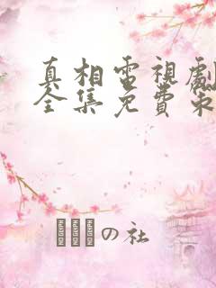 真相电视剧观看全集免费策驰影视