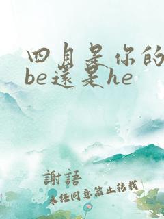 四月是你的谎言be还是he