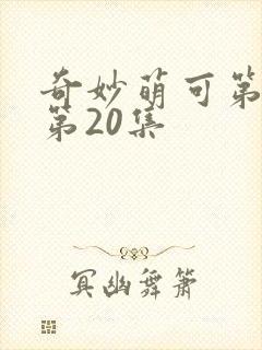 奇妙萌可第6季第20集