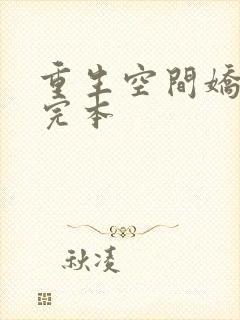 重生空间娇娇媳完本