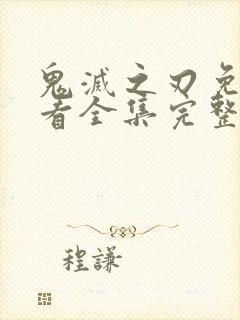 鬼灭之刃免费观看全集完整版动漫