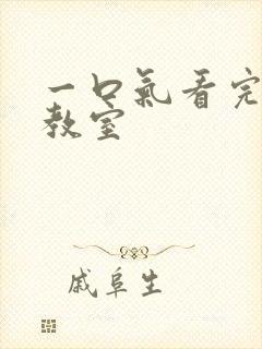 一口气看完暗杀教室