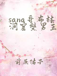 sana哥布林洞窟双男主动漫