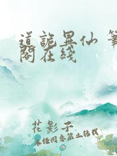 道诡异仙 笔趣阁在线