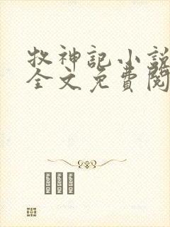 牧神记小说在线全文免费阅读