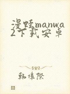 漫蛙manwa2下载安卓