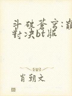 斗破苍穹:巅峰对决bt版