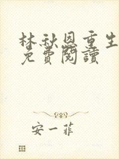 林秋恩重生八零免费阅读