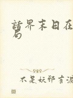 诸界末日在线结局