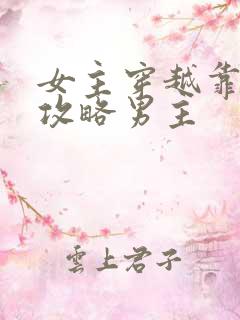 女主穿越靠身体攻略男主