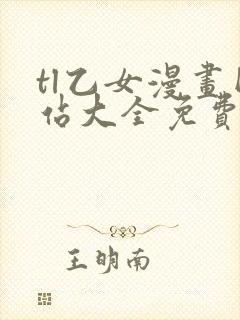 tl乙女漫画网站大全免费