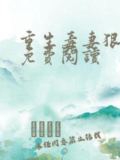 重生毒妻狠倾心免费阅读