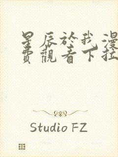 星辰于我漫画免费观看下拉式