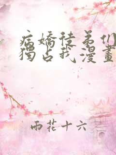 病娇徒弟们都想独占我漫画全集免费看