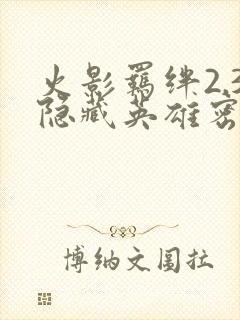 火影羁绊2.3隐藏英雄密码