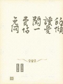 免费阅读的小说网站一爱倾城