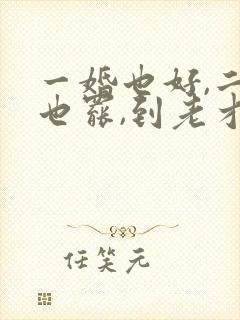 一婚也好,二婚也罢,到老才是夫妻