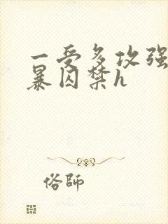 一受多攻强制粗暴囚禁h