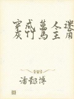 穿成万人迷的炮灰竹马主角