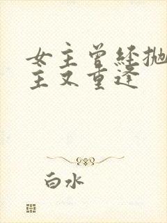 女主曾经抛弃男主又重逢