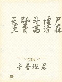 天师斗僵尸国语免费高清在线观看