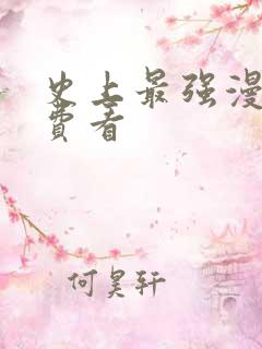 史上最强漫画免费看