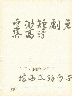 云渺短剧免费全集高清