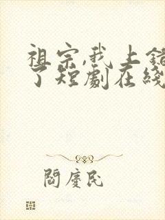 祖宗,我上错坟了短剧在线观看