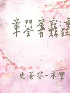 豪门蜜宠:重生千金有点狂