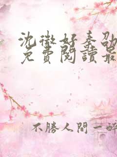 沈微好秦劭小说免费阅读最新章节