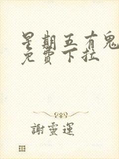 星期五有鬼漫画免费下拉