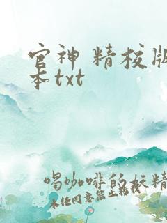官神 精校版全本txt